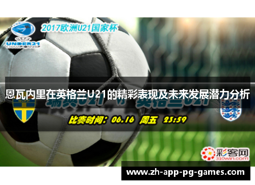 恩瓦内里在英格兰U21的精彩表现及未来发展潜力分析
