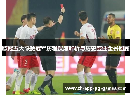 欧冠五大联赛冠军历程深度解析与历史变迁全景回顾 欧冠五大联赛冠军历程深度解析与历史变迁全景回顾