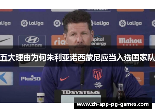 五大理由为何朱利亚诺西蒙尼应当入选国家队