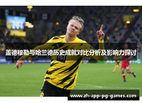 盖德穆勒与哈兰德历史成就对比分析及影响力探讨