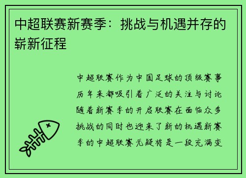 中超联赛新赛季：挑战与机遇并存的崭新征程