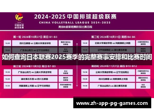 如何查询日本联赛2025赛季的完整赛事安排和比赛时间 如何查询日本联赛2025赛季的完整赛事安排和比赛时间