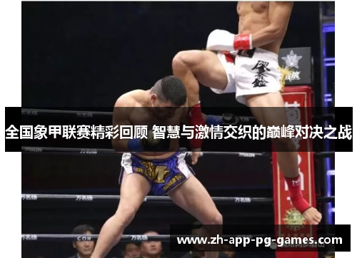 全国象甲联赛精彩回顾 智慧与激情交织的巅峰对决之战