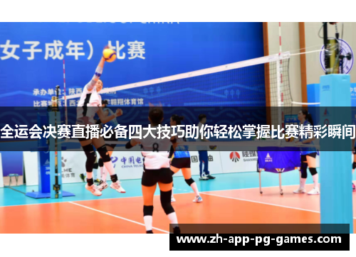 全运会决赛直播必备四大技巧助你轻松掌握比赛精彩瞬间