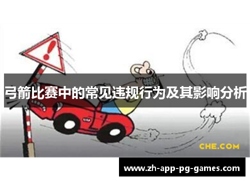 弓箭比赛中的常见违规行为及其影响分析 弓箭比赛中的常见违规行为及其影响分析