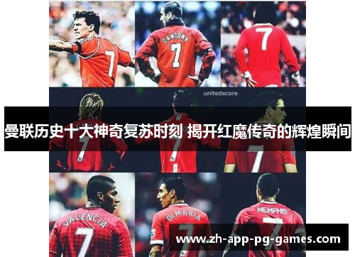 曼联历史十大神奇复苏时刻 揭开红魔传奇的辉煌瞬间