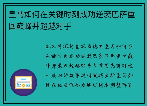 皇马如何在关键时刻成功逆袭巴萨重回巅峰并超越对手