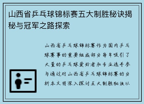 山西省乒乓球锦标赛五大制胜秘诀揭秘与冠军之路探索