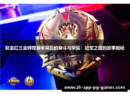 赵金红三金辉煌赛季背后的奋斗与荣耀:冠军之路的故事揭秘 赵金红三金辉煌赛季背后的奋斗与荣耀:冠军之路的故事揭秘
