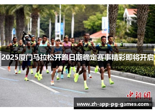 2025厦门马拉松开跑日期确定赛事精彩即将开启