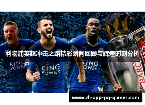 利物浦英超冲击之路精彩瞬间回顾与辉煌时刻分析