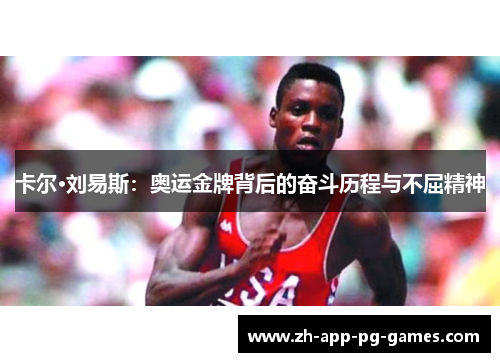 卡尔·刘易斯：奥运金牌背后的奋斗历程与不屈精神