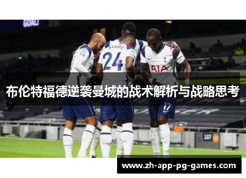 布伦特福德逆袭曼城的战术解析与战略思考
