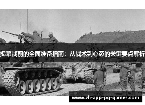 揭幕战前的全面准备指南：从战术到心态的关键要点解析