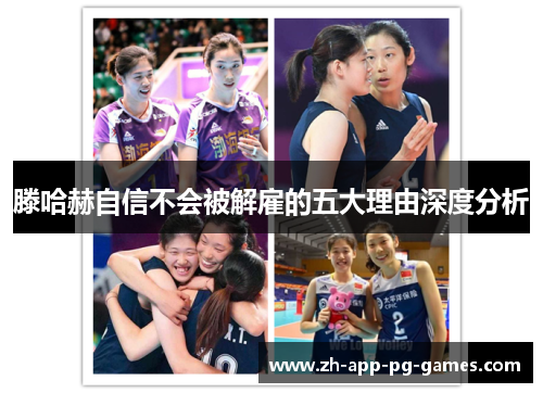 滕哈赫自信不会被解雇的五大理由深度分析 滕哈赫自信不会被解雇的五大理由深度分析