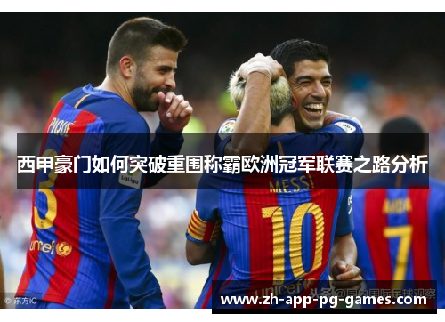 西甲豪门如何突破重围称霸欧洲冠军联赛之路分析