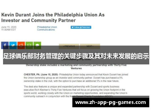 足球俱乐部财务管理的关键步骤及其对未来发展的启示