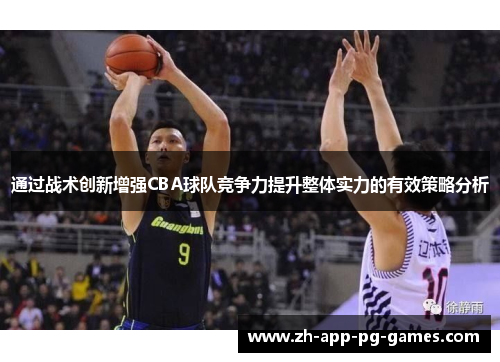 通过战术创新增强CBA球队竞争力提升整体实力的有效策略分析