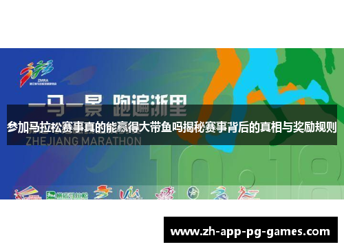参加马拉松赛事真的能赢得大带鱼吗揭秘赛事背后的真相与奖励规则