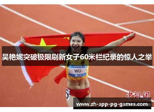 吴艳妮突破极限刷新女子60米栏纪录的惊人之举