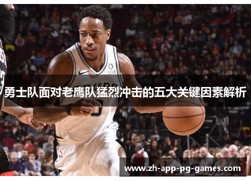 勇士队面对老鹰队猛烈冲击的五大关键因素解析