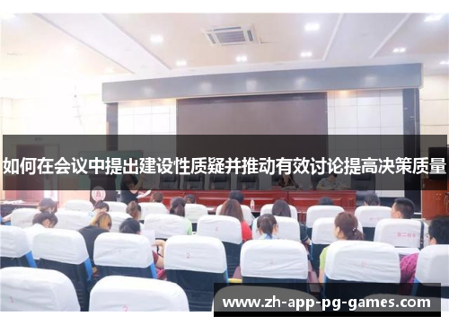 如何在会议中提出建设性质疑并推动有效讨论提高决策质量 如何在会议中提出建设性质疑并推动有效讨论提高决策质量