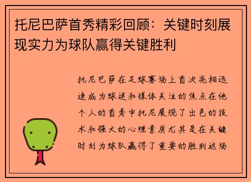 托尼巴萨首秀精彩回顾:关键时刻展现实力为球队赢得关键胜利 托尼巴萨首秀精彩回顾:关键时刻展现实力为球队赢得关键胜利