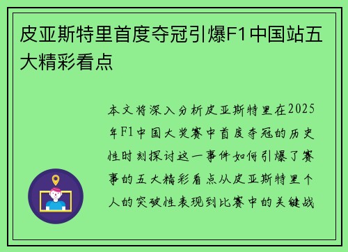 皮亚斯特里首度夺冠引爆F1中国站五大精彩看点 皮亚斯特里首度夺冠引爆F1中国站五大精彩看点