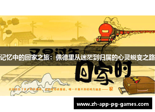 记忆中的回家之旅：佩德里从迷茫到归属的心灵蜕变之路