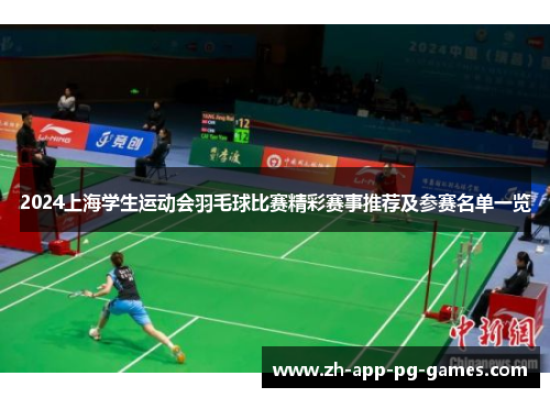2024上海学生运动会羽毛球比赛精彩赛事推荐及参赛名单一览 2024上海学生运动会羽毛球比赛精彩赛事推荐及参赛名单一览