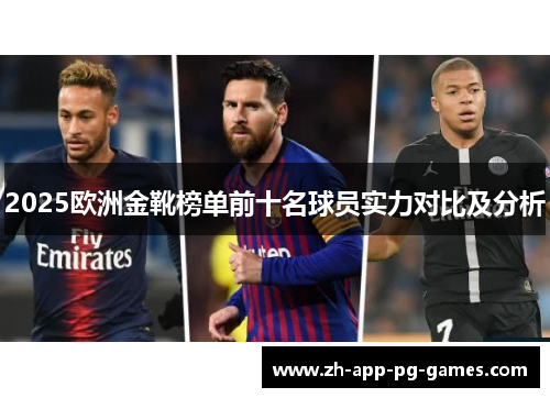 2025欧洲金靴榜单前十名球员实力对比及分析 2025欧洲金靴榜单前十名球员实力对比及分析