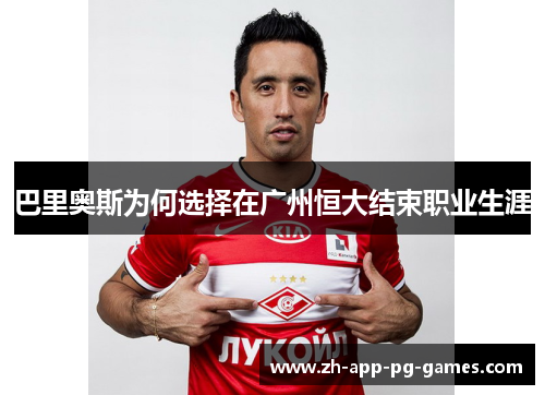 巴里奥斯为何选择在广州恒大结束职业生涯 巴里奥斯为何选择在广州恒大结束职业生涯