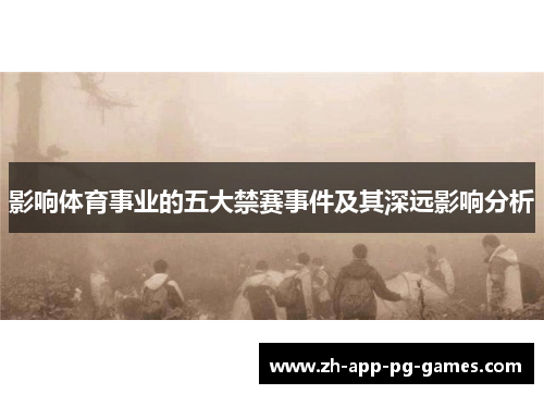 影响体育事业的五大禁赛事件及其深远影响分析 影响体育事业的五大禁赛事件及其深远影响分析