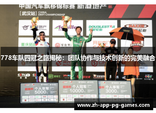 778车队四冠之路揭秘:团队协作与技术创新的完美融合 778车队四冠之路揭秘:团队协作与技术创新的完美融合