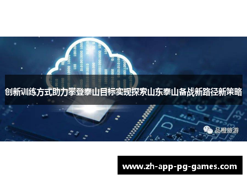 创新训练方式助力攀登泰山目标实现探索山东泰山备战新路径新策略