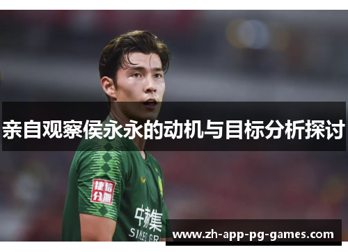 亲自观察侯永永的动机与目标分析探讨 亲自观察侯永永的动机与目标分析探讨