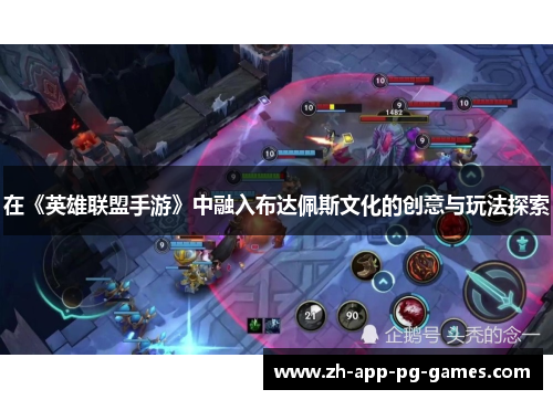 在《英雄联盟手游》中融入布达佩斯文化的创意与玩法探索 在《英雄联盟手游》中融入布达佩斯文化的创意与玩法探索