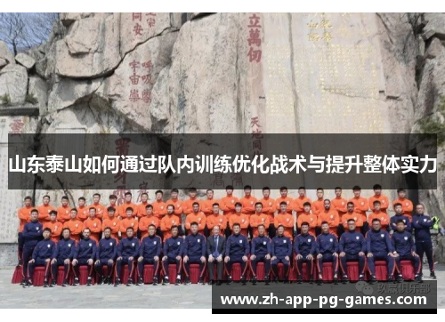 山东泰山如何通过队内训练优化战术与提升整体实力