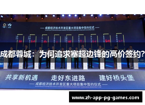 成都蓉城:为何追求塞超边锋的高价签约? 成都蓉城:为何追求塞超边锋的高价签约?