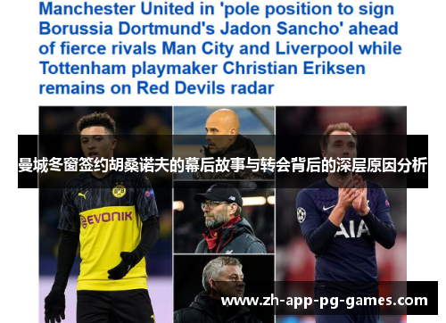 曼城冬窗签约胡桑诺夫的幕后故事与转会背后的深层原因分析 曼城冬窗签约胡桑诺夫的幕后故事与转会背后的深层原因分析