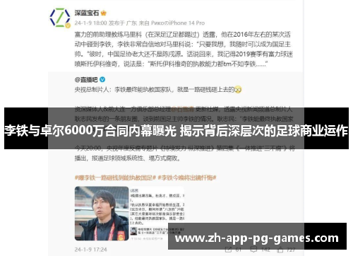 李铁与卓尔6000万合同内幕曝光 揭示背后深层次的足球商业运作