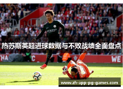 热苏斯英超进球数据与不败战绩全面盘点
