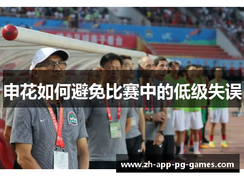 申花如何避免比赛中的低级失误
