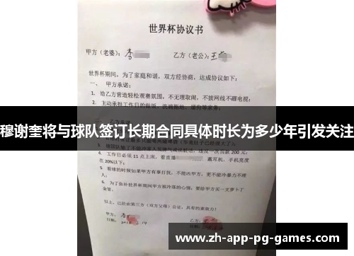 穆谢奎将与球队签订长期合同具体时长为多少年引发关注