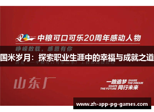 国米岁月:探索职业生涯中的幸福与成就之道 国米岁月:探索职业生涯中的幸福与成就之道