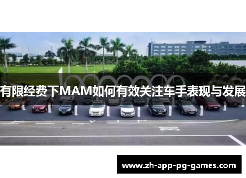 有限经费下MAM如何有效关注车手表现与发展