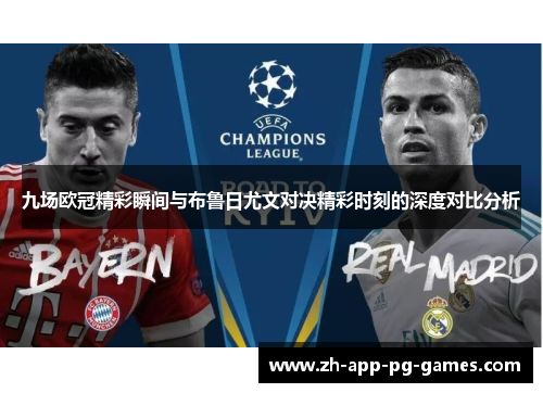九场欧冠精彩瞬间与布鲁日尤文对决精彩时刻的深度对比分析 九场欧冠精彩瞬间与布鲁日尤文对决精彩时刻的深度对比分析