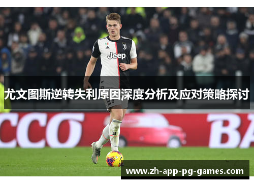 尤文图斯逆转失利原因深度分析及应对策略探讨