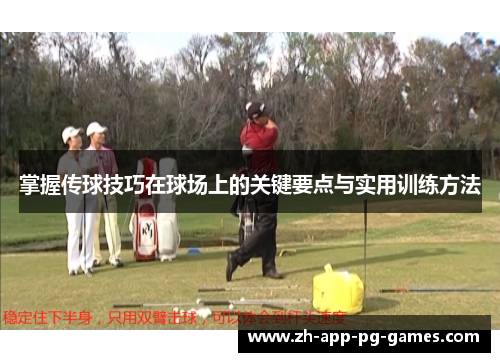 掌握传球技巧在球场上的关键要点与实用训练方法