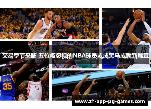 交易季节来临 五位被忽视的NBA球员或成黑马成就新篇章